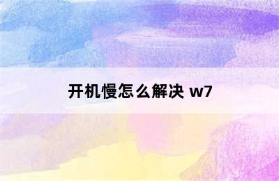 开机慢怎么解决 w7